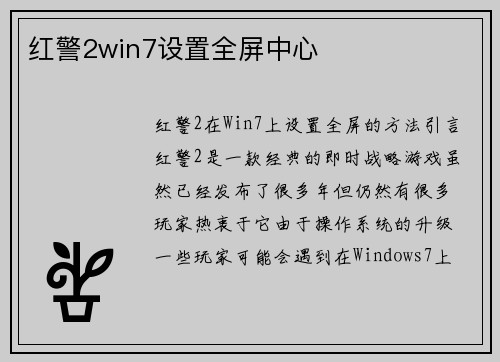 红警2win7设置全屏中心