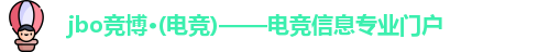 jbo·竟博电竞官网-首页